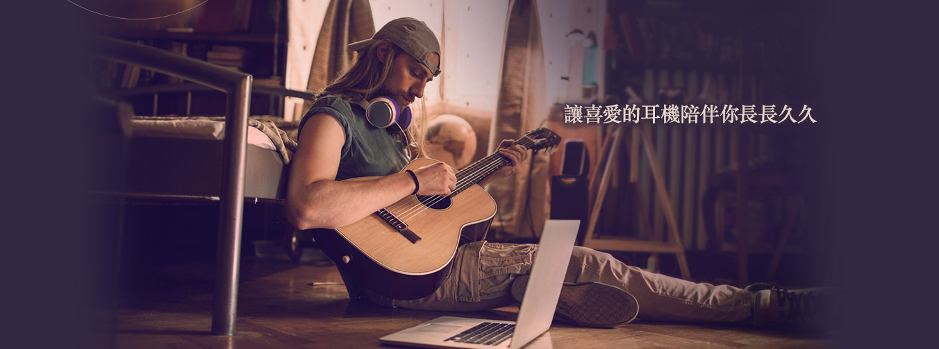讓喜愛的耳機陪伴你長長久久
