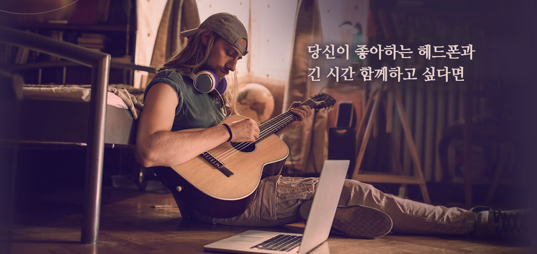 좋아하는 헤드폰을 오랫동안 사용할 수 있습니다.