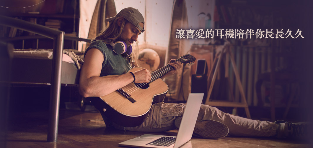 讓喜愛的耳機陪伴你長長久久