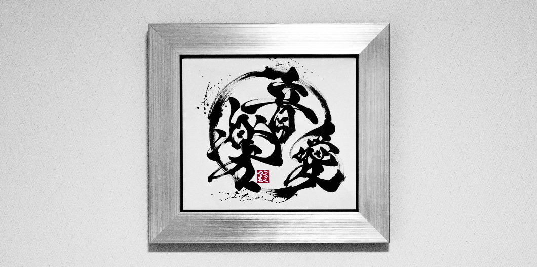 音楽愛
